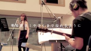 華原朋美 - やさしさで溢れるように