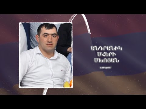 Ձեզ բացակա չենք դնի․ Անդրանիկ  Մխոյան