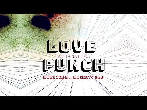 Roni Iron, Knighty Eno - Love Punch (Καν'τη Να Γυρίσει) (Official Lyric Video)