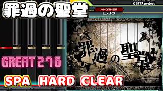 【beatmania IIDX 33 Sparkle Shower】罪過の聖堂 [SPA] (HARD CLEAR)