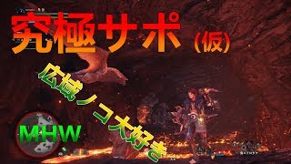 【MHW実況】今作のサポはやばいってはっきりわかんだね。