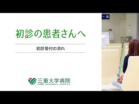 動画で見る受診案内 ｜ 三重大学医学部附属病院