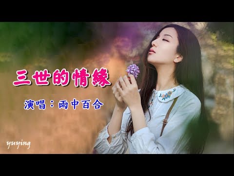 Tình yêu của thế giới thứ ba (Sān shì dí qíng yuán - 三世的情緣) - Lily