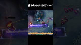 俺の知らないBOTレーン #shorts #LOL #切り抜き #リーグオブレジェンド #lol