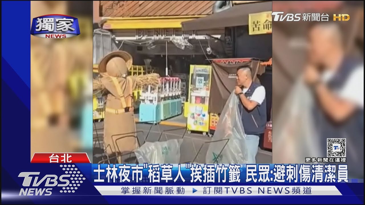 士林夜市「稻草人」挨插竹籤 民眾:避刺傷清潔員