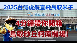 [遊記] 虎航直飛鳥取前，砂丘柯南機場提前開箱!