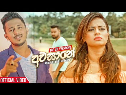 Awasane (Dawasaka Oyata) - Prabodh Kodithuwakku Official Music Video 2019