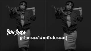 ច្រណែនគេដែលមិនមែនជាខ្ញុំ__Run Syra