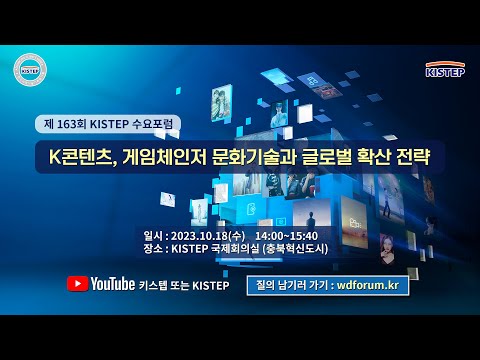 [제 163회]K콘텐츠, 게임체인저 문화기술과 글로벌 확산 전략