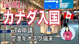 【カナダ入国】必見★カナダeTA申請 空港キオスク端末入力！おみちゃんが解説。