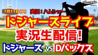 【大谷翔平出場】【ドジャースライブ】ドジャース対Dバックス 7/11 【野球ラジオ調実況】 #大谷翔平 #ドジャース