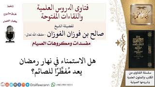 صورة ما حكم الاستمناء في نهار رمضان؟ لمعالي الشيخ صالح الفوزان