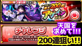 【モンスト】アゲインガチャ！チャレンジで200連狙うしかないっしょ！！