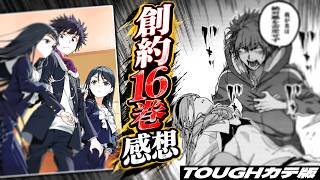【とある魔術の禁書目録】創約16巻の感想を語るスレ（タフカテ版）
