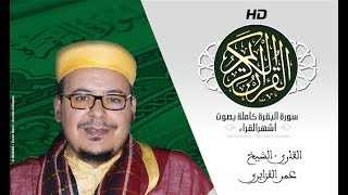 Download lagu HD Sourat Al Baqara - Omar Al-Kazabri | سورة البقرة كاملة بصوت الشيخ عمر القزابري mp3