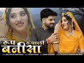 रूप रूपाली बनीसा Marwadi Song Bablu Ankiya Rashmi Nishad Rajasthani Song