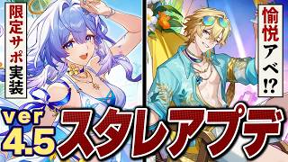 崩壊スターレイル「ver4.5」アプデ情報まとめ。記憶ロビン＆愉悦アベ実装で環境激変！?