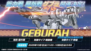 2025.10 総力戦 ゲブラ Torment