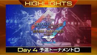 【ハイライト：予選トーナメントD】クリスタルコンフリクト リージョンチャンピオンシップ 2026 Japan Powered by Logicool G