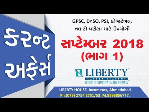 સપ્ટેમ્બર 2018 (ભાગ 1)