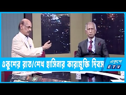 একুশের রাত || শেখ হাসিনার কারামুক্তি দিবস || ১০ জুন ২০২৩