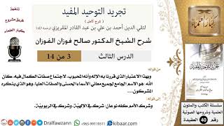 صورة 03 من 14 / شرح كتاب تجريد التوحيد المفيد / لله صفات الكمال / صالح الفوزان / العقيدة / كبار العلماء