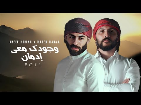 وجودك معي ادمان معن رباع