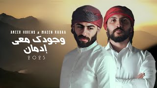 كلمات اغنية وجودك معي ادمان معن رباع وامير هريني