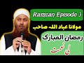 Ramzan Ki Nemat Maulana Ibadullah Raiwind Markaz رمضان کی نعمت Episode 3