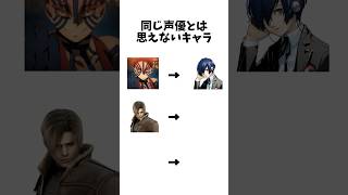 実は同じ声優だった意外なキャラ3選 #shorts #鬼滅の刃 #呪術廻戦 #ペルソナ #バイオハザード4 #となりのトトロ