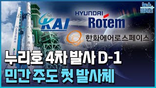 누리호 드디어 우주로...300개 우주기업 총동원 / 한국경제TV뉴스