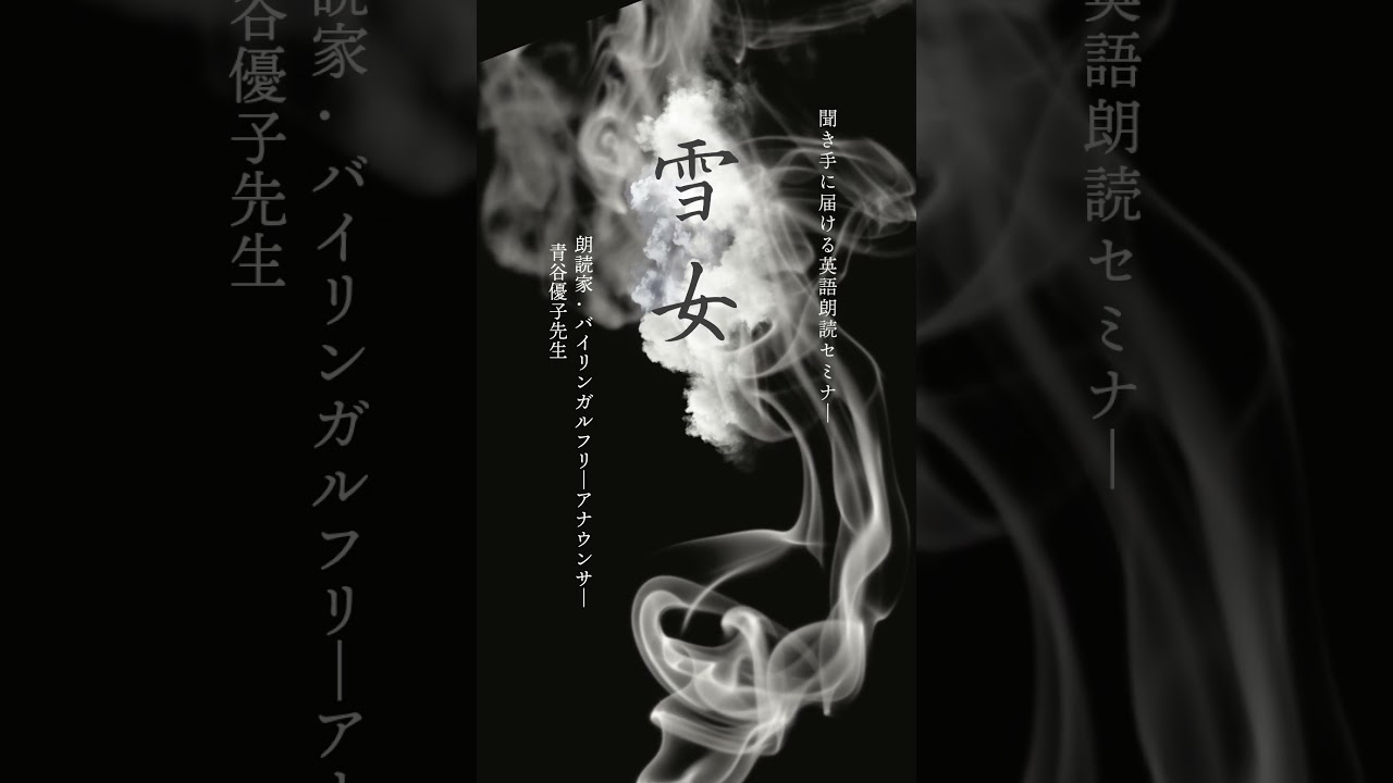 聞き手に届ける英語朗読セミナー – 小泉八雲『怪談』を声でよみがえらせる –　 #speech #日米会話学院