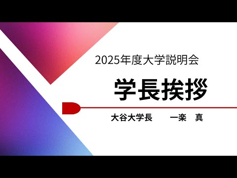 哲学科 【大谷大学】2025年度大学説明会（2026年度入試対象）　学長挨拶