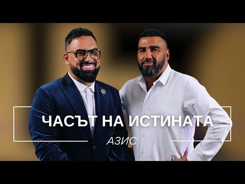 АЗИС: ЧАСЪТ НА ИСТИНАТА / Мон Дьо: Храмът на историите