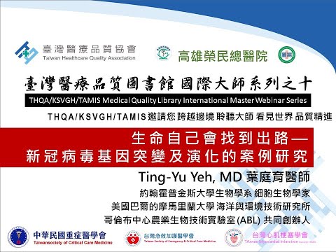 生命自己會找到出路&mdash;新冠病毒基因突變及演化的案例研究-葉庭育醫師|臺灣醫療品質協會 醫療品質圖書館大師系列