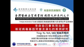 生命自己會找到出路—新冠病毒基因突變及演化的案例研究-葉庭育醫師|臺灣醫療品質協會 醫療品質圖書館大師系列