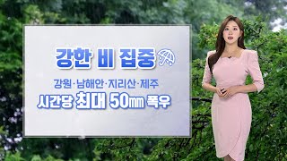 [날씨] 주말 전국 돌풍 동반 폭우…한낮 땡볕 더위 누그러져 / 연합뉴스TV (YonhapnewsTV)