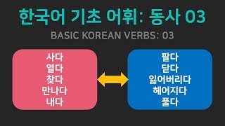 한국어 기초 어휘 | 자주 쓰는 경제활동에 필요한 동사 03