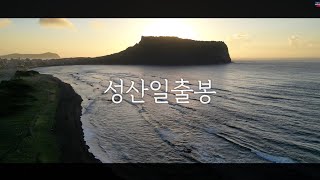 DynapicKorea 🇰🇷 Seongsan Ilchulbong Peak, a legend created by a volcano 5,000 years ago. 4K drone...