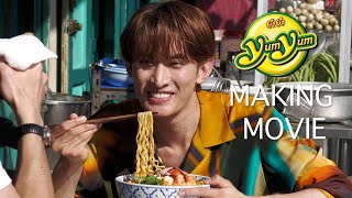 Yum Yum® CMメイキング動画 向井康二