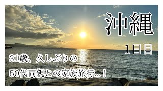 旅行//50代両親と沖縄旅行1日目