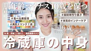 【冷蔵庫の中身】肌年齢-10歳を保つ✨美肌ドリンク・食べもの全部見せます🫨✨