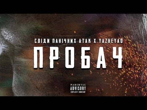 YAZHEYAO x СЛІДИ ПАНІЧНИХ АТАК - ПРОБАЧ