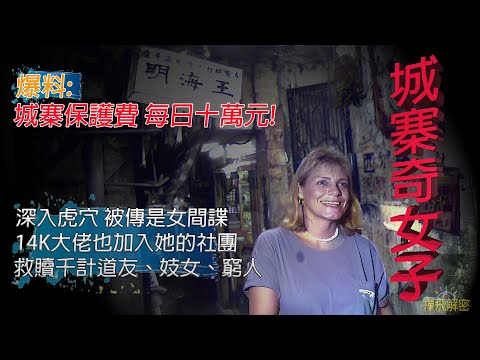 【九龍寨城全紀錄4/4(黃標版)】城寨奇女子 被傳是女間諜 !4K大佬也加入她的社團 爆料:城寨保護費每日十萬元! 深入虎穴救贖千計道友妓女窮人 Ep284(字幕) #九龍城寨之圍城 #黑社會