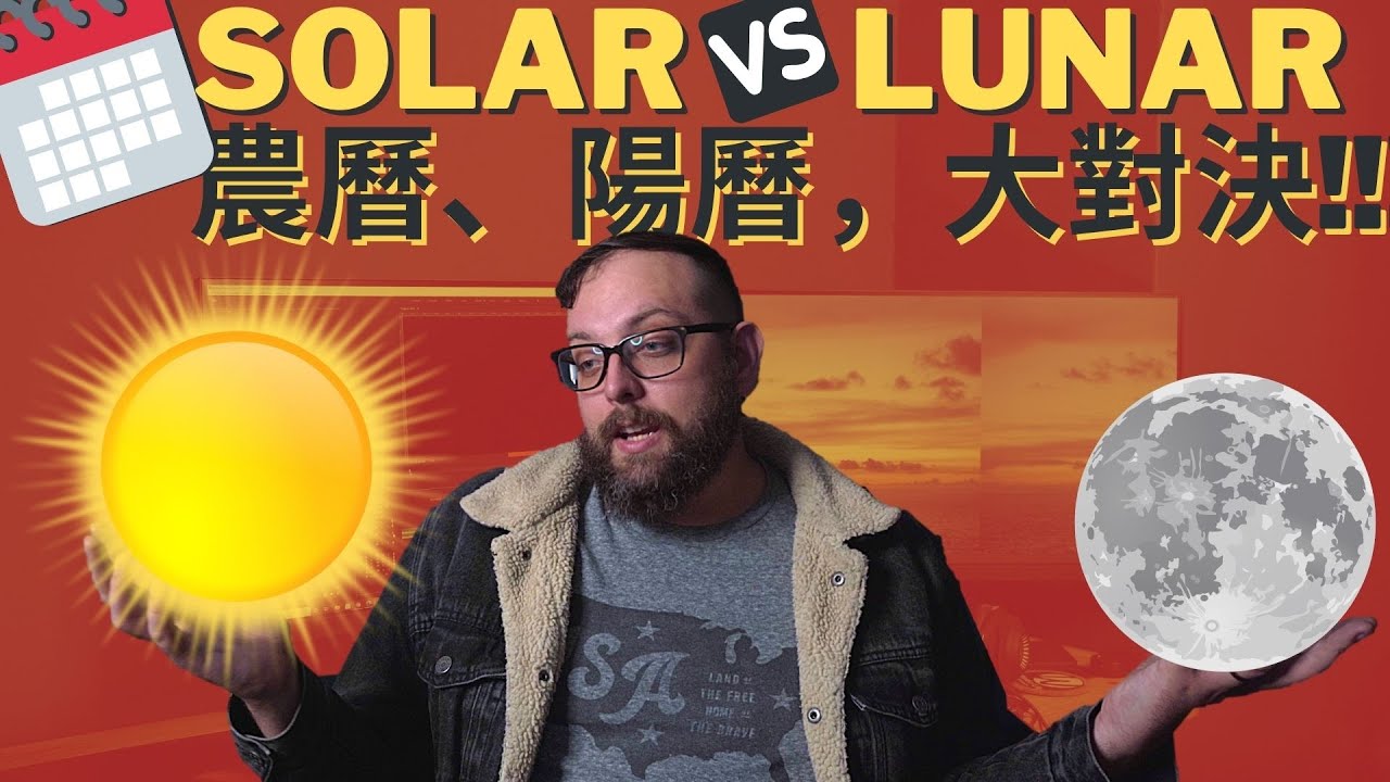 Jewish and Chinese Lunar Calendars Explained (Why go Lunar?) || 農曆很重要！