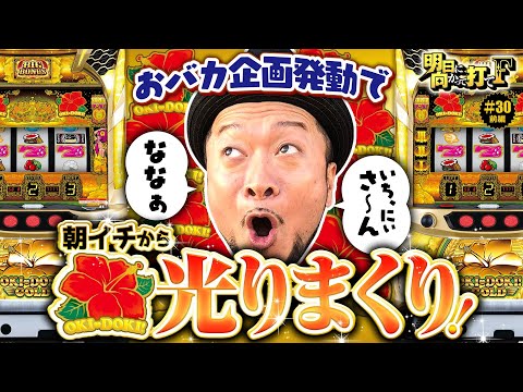 【沖ドキ！GOLDでおバカ企画を発動したら光りまくり】明日に向かって打てF 第30回 前編《嵐》沖ドキ！GOLD-30［パチスロ・スロット］