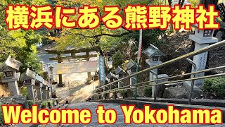 【鶴見区】【⛩️横浜にある熊野神社 師岡熊野神社⛩️】Kumano Shrine in Yokohama, Morooka Kumano Shrine