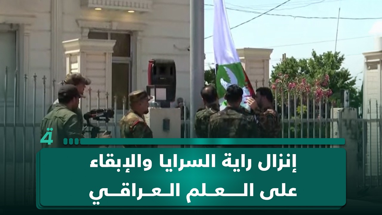 فيديو | إنزال راية السرايا والإبقاء على العلم العراقي.. مراسم استلام وتسليم ملف سرايا السلام