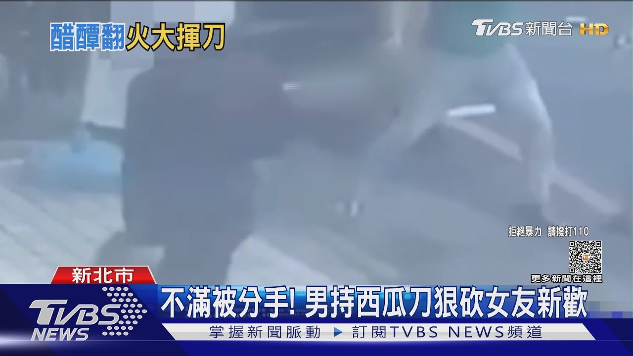 不滿被分手! 男持西瓜刀狠砍女友新歡