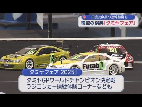 YouTube Video プラモデルにミニ四駆…ホビーの祭典「タミヤフェア」　静岡市